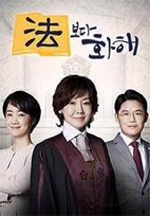 법보다 화해