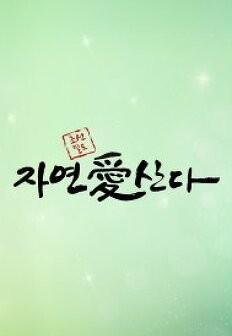 자연愛산다