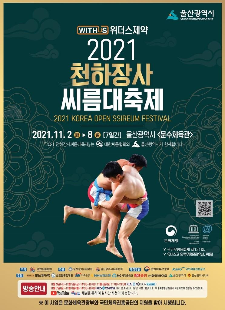 2021 천하장사 씨름대축제