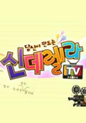 당신이 만드는 신데렐라 TV