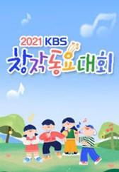 2021 KBS 창작 동요 대회