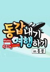 동갑내기 여행하기