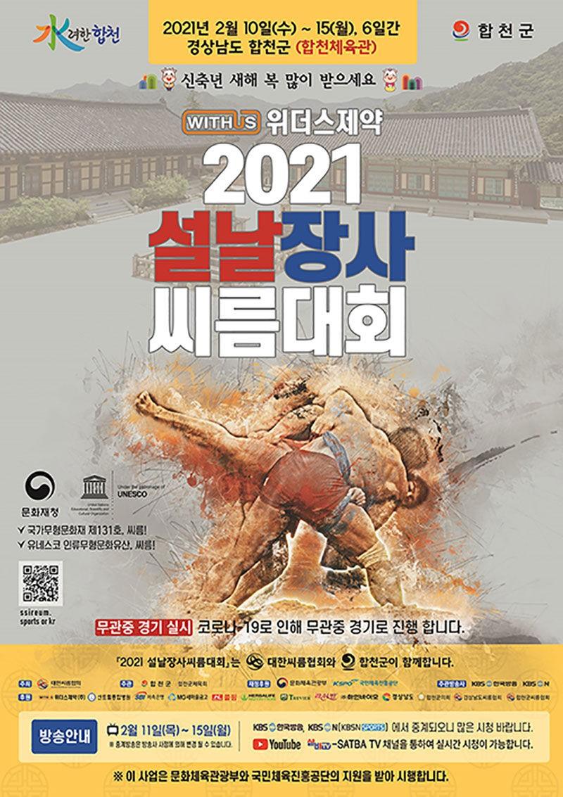 2021 설날장사 씨름대회