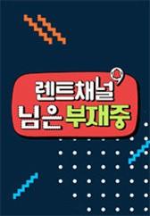 렌트채널 님은 부재중