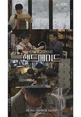 아날로그 라이프 핸드메이드