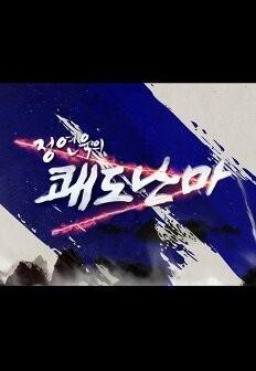 쾌도난마