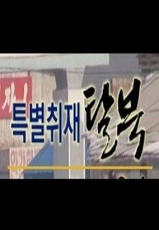 특별취재 탈북
