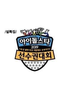 2019 설특집 아이돌스타 육상 선수권대회