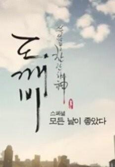 도깨비 스페셜 : 모든 날이 좋았다