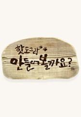 핫도그랑 만들어볼까요 시즌 1