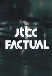 JTBC 팩추얼