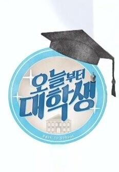 오늘부터 대학생