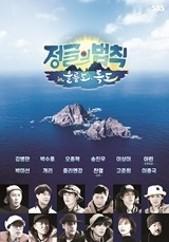 정글의 법칙 in 울릉도, 독도