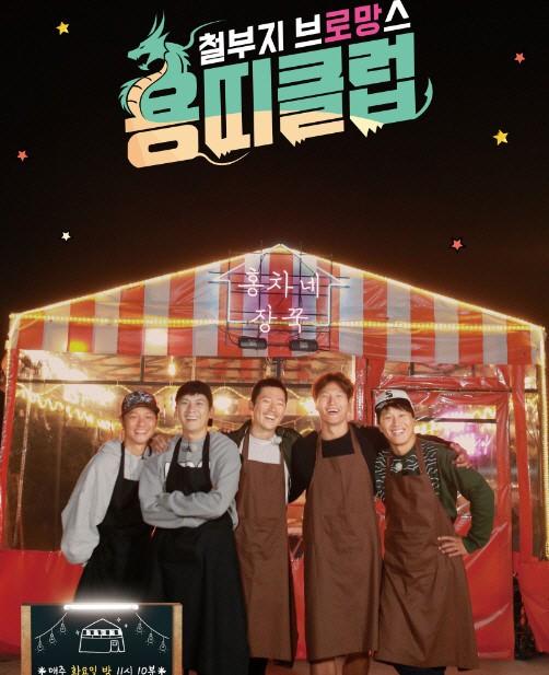 용띠클럽 - 철부지 브로망스