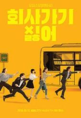회사 가기 싫어 2018