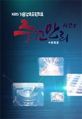 KBS 기술강국 프로젝트 중견만리 시즌 2