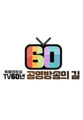 TV 60년 특별생방송 공영방송의 길