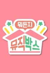 뭐든지 뮤직박스 시즌 3