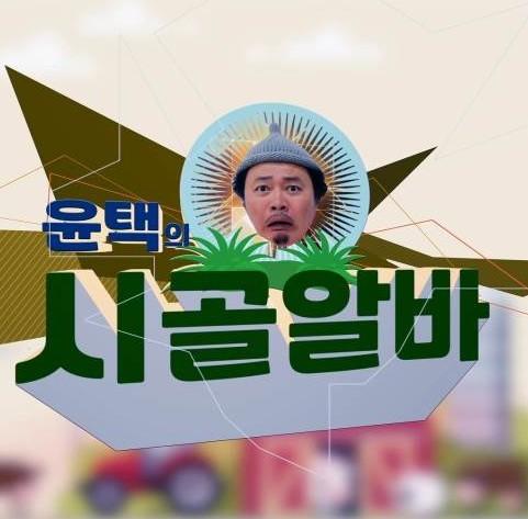 윤택의 시골알바