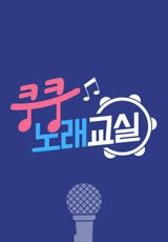 쿵쿵 노래교실