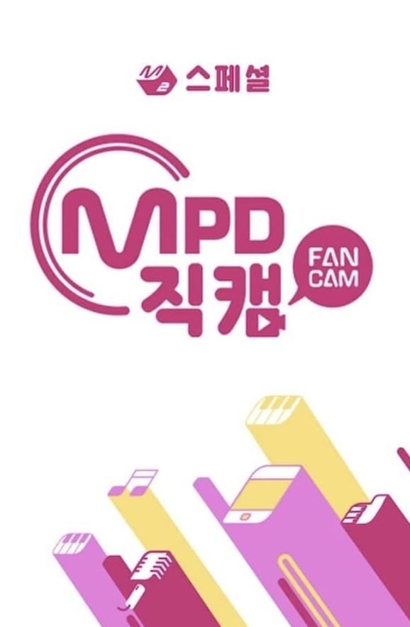 M2 스페셜 MPD 직캠