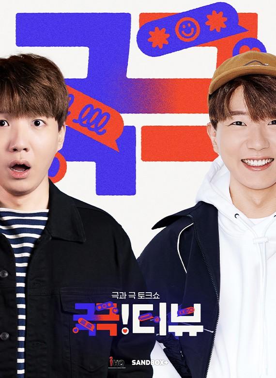 끅!터뷰