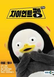 자이언트 펭TV 시즌 2