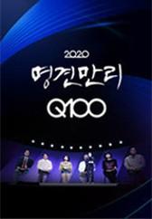 명견만리 Q100