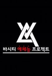 바시티 예체능 프로젝트