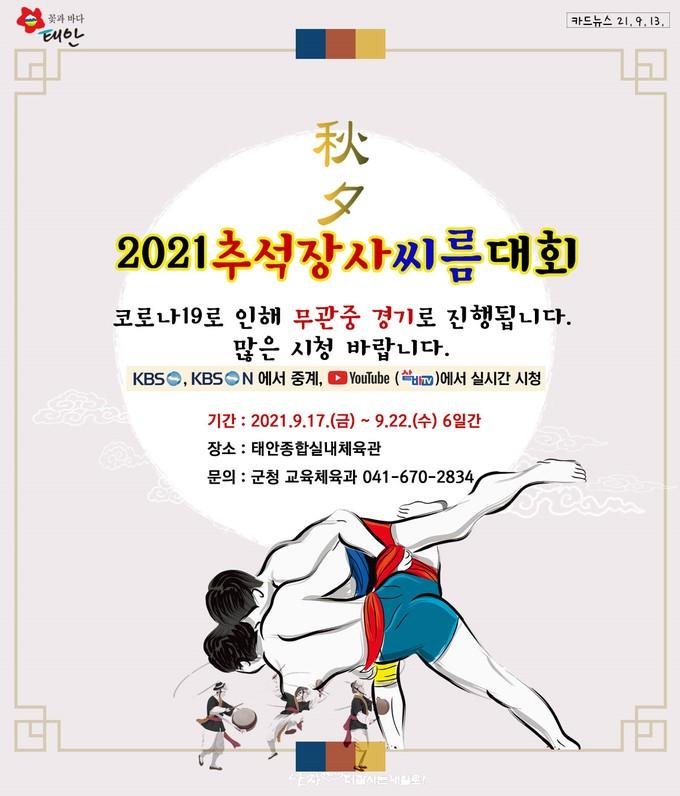 2021 추석장사 씨름대회