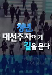 청년, 대선주자에게 길을 묻다