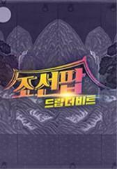 조선팝, 드랍 더 비트