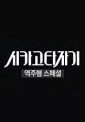 시카고 타자기 역주행 스페셜
