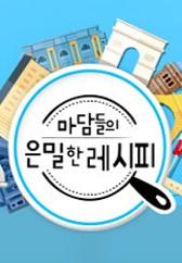 마담들의 은밀한 레시피