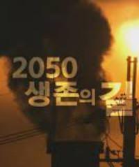 코로나19 특집 2050 생존의 길