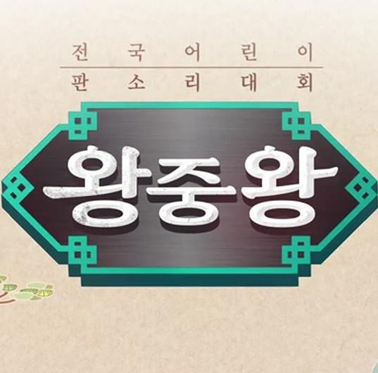 2020 전국 어린이 판소리 왕중왕 대회