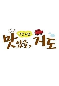 멋진 여행! 맛있을, 지도 시즌 1