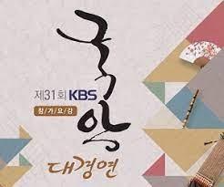 제30회 KBS국악대경연 대상 선정 연주회