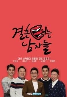 결혼 터는 남자들