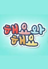 해요와 해요