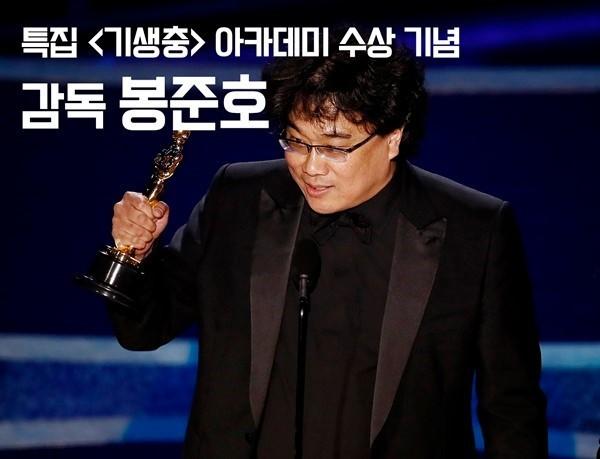 특집 기생충 아카데미 수상 기념 `감독 봉준호`
