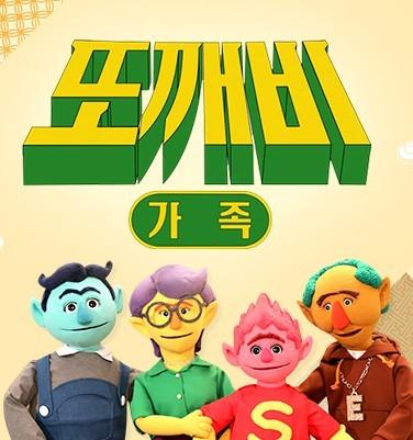 또깨비 가족 시즌 2