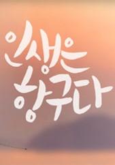 인생은 항구다