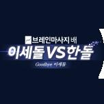 브레인마사지배 이세돌 vs 한돌