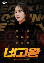 네고왕 시즌 2