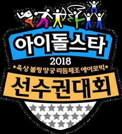 2018 추석특집 아이돌스타 선수권대회