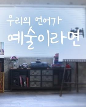 SBS 아트멘터리 - 우리의 언어가 예술이라면