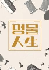 명물인생 시즌 6