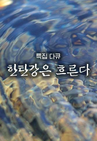 특집다큐 한탄강은 흐른다