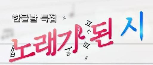 한글날 특집 노래가 된 시